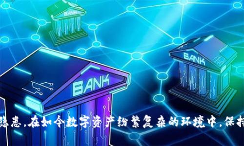   如何取消TPWallet合约授权：详细操作指南与注意事项 / 

 guanjianci TPWallet, 合约授权, 数字资产, 加密交易, 钱包安全 /guanjianci 

引言
在数字资产的管理过程中，安全性始终是用户最关心的问题之一。TPWallet作为一个支持多种加密货币的钱包平台，为用户提供了丰富的功能，以便更好地管理和保护他们的资产。然而，用户在授权合约（如DApp或其他智能合约）时，往往面临一些潜在的安全隐患。例如，一旦授权，合约可能会对用户的钱包进行不必要的访问，甚至在某些情况下，可能导致资产被盗。因此，及时取消合约的授权权限显得尤为重要。

什么是合约授权？
合约授权的概念可以简单理解为，当你使用某个去中心化应用（DApp）时，你往往需要批准该应用访问你钱包内的特定资产。这种访问权限实际上是通过智能合约来实现的。用户在钱包中进行授权时，相当于在合约中签署了一份“合同”，这份合同赋予了DApp在某种程度上管理和使用你资产的权限。尽管这种机制允许用户在DApp中轻松完成交易，但是一旦发生安全事故，用户可能会面临资产损失的风险。

为什么需要取消合约授权？
要理解取消合约授权的重要性，我们可以从几个方面来看待。首先，一旦授权，合约可以在未经过你同意的情况下随意管理你的资产。其次，某些合约可能存在安全漏洞，黑客可以利用这些漏洞进行攻击。而且，很多时候用户在多次试用不同的DApp后，可能并不知道自己已经授权了哪些合约。因此，主动取消不必要的合约授权可以减少资产被盗取的风险。

取消合约授权的步骤
以下是取消TPWallet合约授权的一些具体步骤，调动你的勇气，跟随我们的指引，一步一步来：

h41. 打开TPWallet应用/h4
首先，你需要在你的手机上找到并打开TPWallet应用。确保你已经成功登录账户，并且准备好进行下一步的操作。如果你是第一次使用TPWallet，建议在使用前详细阅读相关帮助文档，以便更清楚地了解各项功能。

h42. 进入“资产”页面/h4
在应用主界面中，你会看到一个“资产”选项。点击进入后，你将看到你所有的数字资产和它们的详细信息。这里也会列出你授权的合约。如果这部分信息比较杂乱，可以通过过滤或搜索功能快速找到你需要管理的资产。

h43. 查找需要取消授权的合约/h4
在资产页面中，找到你想要取消授权的合约。通常情况下，合约的名称会显示在资产的旁边。确保你理解这个合约的用途以及它和你之间的关系。如果你并不熟悉某个合约的功能，建议在网络上查找关于它的资料，以确保你的决定是明智的。

h44. 点击“取消授权”选项/h4
在找到相关合约后，点击旁边的“取消授权”按钮。系统将提示你确认这一操作。这一步骤非常关键，因为一旦确认，你将失去合约对你资产的访问权限。请仔细阅读提示信息，确保没有误操作。

h45. 确认操作/h4
在系统提示你确认时，确保仔细核对信息。如果你真的想要取消授权，可以点击“确认”按钮，操作成功后，系统会显示操作成功的信息。此时，你的资产将不再受到该合约的管理。

注意事项
在进行取消合约授权的过程中，用户需要注意以下几点：
ul
    listrong确保信息准确：/strong在确认取消授权之前，仔细核对合约名称和相关信息，避免误操作。/li
    listrong了解合约背景：/strong如果不确定该合约的用途，尽量事先查找相关资料，以免后续带来不必要的麻烦。/li
    listrong关注其他授权合约：/strong在取消某一合约授权时，建议同时检查其他可能存在的合约授权，及时处理有风险的合约。/li
    listrong定期审查：/strong定期回顾你授权的合约状况，保持对资产的控制，确保安全。/li
/ul

总结
取消TPWallet合约授权的操作并不是一件复杂的事情，但却是保护自己数字资产安全的重要一步。通过及时取消不必要的合约授权，用户不仅可以提高自己对资产的掌控能力，还有助于减少潜在的安全隐患。在如今数字资产纷繁复杂的环境中，保持警惕、定期审查合约授权状态，能够为你的资产增添一层额外的保护屏障。在数字货币的世界里，掌握主动权是确保安全的基础，祝愿每一位用户都能在这个充满机遇的领域中安全探索，获得丰厚的回报。