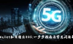 TPWallet如何转出EOS：一步步指南与常见
