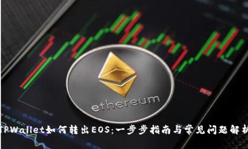 TPWallet如何转出EOS：一步步指南与常见问题解析