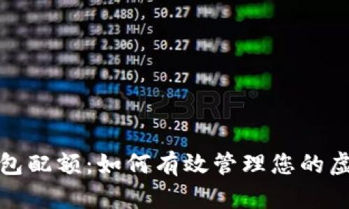 数字钱包配额：如何有效管理您的虚拟资产