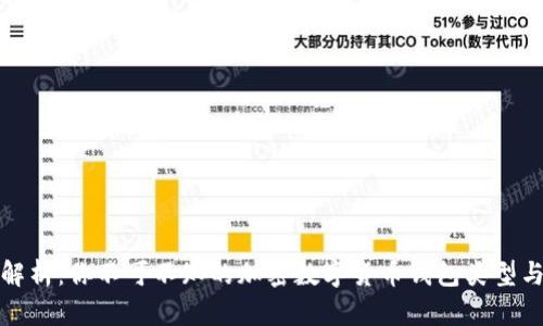 全面解析:你不可不知的加密数字货币钱包类型与选择