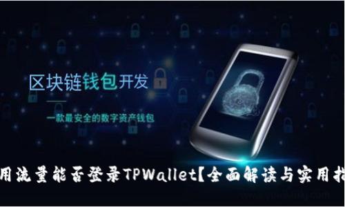 使用流量能否登录TPWallet？全面解读与实用指南