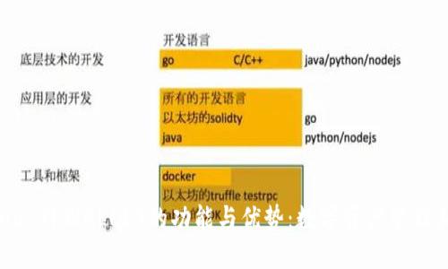 深入探索Luna TPWALLET的功能与优势：数字资产管理新时代的选择