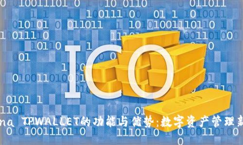 深入探索Luna TPWALLET的功能与优势：数字资产管理新时代的选择