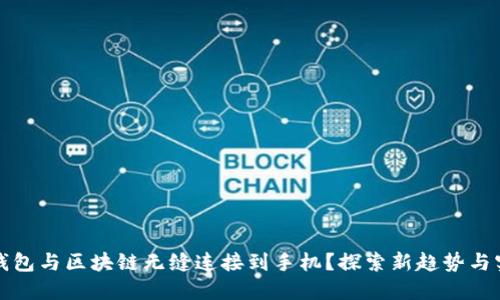 如何将钱包与区块链无缝连接到手机？探索新趋势与实用技巧