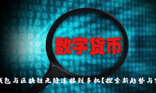 如何将钱包与区块链无缝连接到手机？探索新趋势与实用技巧