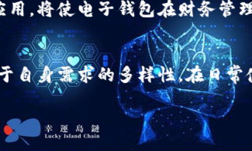 电子钱包下载：2023年最全使用指南与热门推荐

电子钱包, 移动支付, 数字货币, 下载指南, 安全性/guanjianci

什么是电子钱包？
电子钱包（E-Wallet），顾名思义，指的是将传统钱包中的现金、银行卡和个别的财务服务融为一体的数字平台。它通过互联网技术将支付与个人财务管理相结合，让用户在随时随地都能轻松进行资金的转移、支付和管理。在这个信息化飞速发展的时代，电子钱包正逐渐成为人们日常生活中不可或缺的一部分。

电子钱包的主要功能
电子钱包不仅仅是一个简单的支付工具，还拥有多种功能，使得用户的生活更加便利。首先，电子钱包支持在线购物和线下支付，从网上商城到实体店铺，用户只需打开手机，轻松完成支付。其次，部分电子钱包还提供账单管理、财务分析等增值服务，帮助用户更好地掌控自己的财务状况。

2023年电子钱包的趋势
近年来，随着科技的不断进步，电子钱包的功能不断丰富，用户体验也日益提升。2023年，以下几个趋势正逐渐成为电子钱包发展的重要方向：
ul
    li安全性提升：随着网络安全风险的增加，电子钱包的安全性显得尤为重要。许多电子钱包引入了生物识别技术，如指纹和面部识别，以增强账户安全。/li
    li跨境支付功能：在全球化趋势影响下，越来越多的电子钱包支持多种货币的交换与支付，使得国际购物变得更为便利。/li
    li区块链技术应用：一些电子钱包开始尝试将区块链技术与数字货币结合，这不仅提升了交易的透明度，还加强了安全性。/li
/ul

如何选择适合自己的电子钱包？
面对市场上琳琅满目的电子钱包，用户该如何选择呢？首先，用户应关注电子钱包的安全性，包括是否具备采用多重身份验证、加密技术等。其次，功能方面的考量也不可忽视，用户需结合自身的需求，选择提供相应服务的电子钱包。此外，用户还应了解该电子钱包是否支持自己常用的支付方式以及是否在自己所在的区域内能正常使用。

热门电子钱包推荐
在众多电子钱包中，有几个特定的应用在2023年脱颖而出：
ul
    listrong支付宝：/strong作为中国最大的电子支付平台之一，支付宝不仅支持日常支付、转账、还提供了丰富的金融理财产品。/li
    listrong微信支付：/strong依托于微信社交平台，微信支付的普及率极高，便于快速支付，且与社交服务紧密结合。/li
    listrongPayPal：/strong此国际支付平台为跨境交易提供了便利，用户可以方便地进行国际支付和收款。/li
    listrongVenmo：/strong尤其在美国年轻用户中极为流行，Venmo允许用户在社交网络中分享交易信息，增加了支付互动性。/li
    listrongApple Pay：/strong作为苹果公司的官方支付工具，Apple Pay整合了多种支付方式并具备极高的安全标准，适合苹果产品用户。/li
/ul

电子钱包的安全性与隐私保护
使用电子钱包的一个重要考虑就是安全性。在选择电子钱包时，用户应关注以下几点：
ul
    li启用双重身份验证：确保即使密码泄露，黑客也难以进入账户。/li
    li时刻更新软件：确保电子钱包的最新版本，修补任何潜在的安全漏洞。/li
    li定期检查交易记录：随时关注账户的变动，如发现异常应及时处理。/li
/ul
除了这些安全措施，用户在使用电子钱包的同时也应增强自身的隐私保护意识。个人信息不应随意分享，尤其是在公共Wi-Fi环境下，尽量避免进行支付操作。

电子钱包的未来
展望未来，电子钱包将继续以更智能化、更人性化的方向发展。随着5G技术的普及，电子钱包的实时支付体验将得到极大的提升。同时，人工智能与机器学习的应用，将使电子钱包在财务管理、消费分析和风险识别等领域展现更大的潜力。未来，用户不仅是支付工具的使用者，更将成为个性化金融服务的受益者。

总结
电子钱包作为现代生活中重要的支付工具，其便捷与高效的特点，使其逐渐取代了传统支付方式。用户在选择电子钱包时，应综合考虑安全性、功能性以及适用于自身需求的多样性。在日常使用时，保持良好的安全习惯也是确保电子钱包安全的重要环节。随着技术的不断进步，电子钱包的未来无疑会更加光明，成为我们生活中不可或缺的一部分。 

如果你还未下载电子钱包，那么现在就是一个好的时机。赶快选择一款适合自己的电子钱包，享受数字化带来的便利吧！