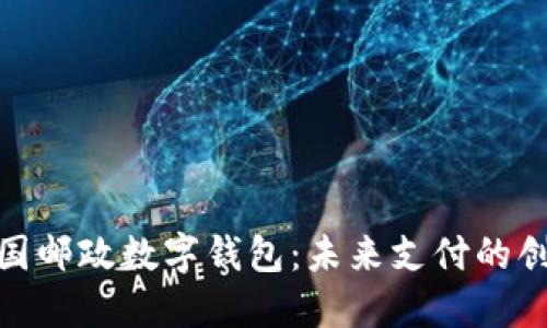 探索中国邮政数字钱包：未来支付的创新之选