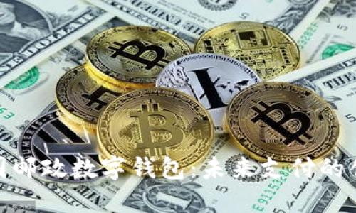 探索中国邮政数字钱包：未来支付的创新之选
