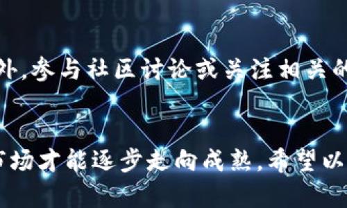 如何全面保护你的加密钱包，确保资产安全？

加密钱包,数字货币,钱包安全,资产保护,网络安全/guanjianci

引言
在当今数字化迅速发展的时代，加密货币已经成为越来越多人投资和交易的新选择。然而，随着虚拟资产的普及，如何安全地保护自己的加密钱包，防止黑客攻击和财产损失，成了每个用户必须面对的重要问题。本文将深入探讨保护加密钱包的有效策略，帮助你实现资产的安全保障。

理解加密钱包的类型
首先，了解加密钱包的类型是保护资产的第一步。加密钱包主要分为热钱包和冷钱包两种。热钱包是在线的，通常用于日常交易，它们便捷但相对来说安全性较低。而冷钱包则离线存储，加密货币储存于硬件、纸钱包或者其他形式的离线设备中，相对安全，但使用上不够灵活。

选择合适的钱包类型
在了解了钱包类型后，用户需根据自己的需求选择合适的钱包类型。如果你是频繁交易的投资者，热钱包的便捷性或许更适合你；但如果你的目标是长期持有，那冷钱包无疑是更优质的选择。通过结合使用这两种钱包，可以在方便性和安全性之间找到一个平衡点。

设置强密码，增强安全性
无论你选择了哪种钱包，设置一个强密码都是基础中的基础。强密码应该包含大小写字母、数字以及特殊符号，并且长度最好在12位以上。避免使用生日、姓名等容易被猜到的信息。更重要的是，不要在不同的钱包或账户之间重用密码。考虑使用密码管理工具进行密码的生成与存储，以降低记忆负担和安全风险。

开启双重认证
如今，越来越多的加密钱包和交易所提供双重认证（2FA）功能。这一安全措施能够有效阻止未经授权的访问，即使黑客获得了密码，仍然需要通过第二个验证步骤进入账户。常用的双重认证工具包括谷歌验证器和短信验证。在启用此功能后，确保妥善保管生成的备份码，以免失去访问权限。

定期更新软件和应用程序
加密钱包的软件以及相关应用程序也需定期更新。开发者时常发布安全补丁以应对潜在的安全威胁，从而保护用户的资产不受损害。当发现有新版本可供下载时，尽量及时进行更新。此外，避免使用未经过安全审核的第三方钱包应用，以保护自己免受恶意软件的攻击。

谨防钓鱼攻击
钓鱼攻击是黑客获取用户信息的常用手段。在访问加密交易所或钱包时，请务必确认网址的准确性，避免点击不明链接或下载来历不明的软件。使用浏览器的书签或输入网址的方式，可以确保你访问的是官方网站。加密社区中的诈骗者愈发狡猾，因此保持警惕至关重要。

备份你的钱包
的钱包备份同样不可忽视。许多钱包提供生成助记词或备份文件的功能，这些数据能够帮助你在设备丢失或软件故障时恢复你的资产。将这些备份存放在安全的地方，例如安全的硬盘，或者是防火灾、防水的物理存储设备。同时，为了防止丢失，尽量保留不止一个备份副本。

小心处理私钥
私钥是控制加密资产的唯一凭证，保护私钥的安全至关重要。当你选择加密钱包时，确保了解如何生成、保存和管理私钥。绝对不要将私钥存储在在线平台上，特别是在电子邮件或云存储等不安全的地方。此外，尽量避免通过社交媒体分享关于你的私钥或助记词的信息，以免被他人利用。

了解交易所的安全措施
如果你在交易所进行交易，那么对所使用的交易所的安全措施要有一定的了解。优秀的交易所通常会采取多种安全防护措施，例如冷钱包存储大部分用户资产、定期进行安全审计等。同时，了解该交易所的历史记录，评估其是否曾遭遇过黑客攻击，以此选择一个值得信任的平台交易。

保持低调，避免炫耀资产
在社交网络上自夸财富抓马的行为虽然常见，但在加密货币领域则极为敏感。黑客常常会针对那些炫耀资产的用户进行攻击，因此保持低调可以减少潜在的风险。保护个人信息，避免在公开场合谈论你的财务状况，控制好 分享的信息量。

定制安全策略并定期审核
每个人的情况各不相同，制定一份适合自己的安全策略非常重要。定期审核这份策略和你的安全举措，跟随加密货币行业的新动态，及时调整自己的防护措施。此外，参与社区讨论或关注相关的安全资讯，可以帮助你获得针对特定风险的新解决方案与建议。

结论
保护自己的加密钱包，不仅仅是个人资产安全的问题，也涉及到了整个数字货币生态的健康发展。只有当每个投资者都能在安全的环境中进行交易和持有，整个市场才能逐步走向成熟。希望以上方法能够帮助你全面提升钱包的安全性，实现财富的安全管理。时刻保持警惕、不断学习提升安全知识，将是你在加密资产领域安然无惧、立于不败之地的关键。
