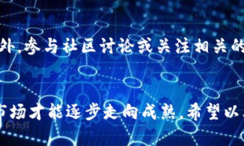 如何全面保护你的加密钱包，确保资产安全？

加密钱包,数字货币,钱包安全,资产保护,网络安全/guanjianci

引言
在当今数字化迅速发展的时代，加密货币已经成为越来越多人投资和交易的新选择。然而，随着虚拟资产的普及，如何安全地保护自己的加密钱包，防止黑客攻击和财产损失，成了每个用户必须面对的重要问题。本文将深入探讨保护加密钱包的有效策略，帮助你实现资产的安全保障。

理解加密钱包的类型
首先，了解加密钱包的类型是保护资产的第一步。加密钱包主要分为热钱包和冷钱包两种。热钱包是在线的，通常用于日常交易，它们便捷但相对来说安全性较低。而冷钱包则离线存储，加密货币储存于硬件、纸钱包或者其他形式的离线设备中，相对安全，但使用上不够灵活。

选择合适的钱包类型
在了解了钱包类型后，用户需根据自己的需求选择合适的钱包类型。如果你是频繁交易的投资者，热钱包的便捷性或许更适合你；但如果你的目标是长期持有，那冷钱包无疑是更优质的选择。通过结合使用这两种钱包，可以在方便性和安全性之间找到一个平衡点。

设置强密码，增强安全性
无论你选择了哪种钱包，设置一个强密码都是基础中的基础。强密码应该包含大小写字母、数字以及特殊符号，并且长度最好在12位以上。避免使用生日、姓名等容易被猜到的信息。更重要的是，不要在不同的钱包或账户之间重用密码。考虑使用密码管理工具进行密码的生成与存储，以降低记忆负担和安全风险。

开启双重认证
如今，越来越多的加密钱包和交易所提供双重认证（2FA）功能。这一安全措施能够有效阻止未经授权的访问，即使黑客获得了密码，仍然需要通过第二个验证步骤进入账户。常用的双重认证工具包括谷歌验证器和短信验证。在启用此功能后，确保妥善保管生成的备份码，以免失去访问权限。

定期更新软件和应用程序
加密钱包的软件以及相关应用程序也需定期更新。开发者时常发布安全补丁以应对潜在的安全威胁，从而保护用户的资产不受损害。当发现有新版本可供下载时，尽量及时进行更新。此外，避免使用未经过安全审核的第三方钱包应用，以保护自己免受恶意软件的攻击。

谨防钓鱼攻击
钓鱼攻击是黑客获取用户信息的常用手段。在访问加密交易所或钱包时，请务必确认网址的准确性，避免点击不明链接或下载来历不明的软件。使用浏览器的书签或输入网址的方式，可以确保你访问的是官方网站。加密社区中的诈骗者愈发狡猾，因此保持警惕至关重要。

备份你的钱包
的钱包备份同样不可忽视。许多钱包提供生成助记词或备份文件的功能，这些数据能够帮助你在设备丢失或软件故障时恢复你的资产。将这些备份存放在安全的地方，例如安全的硬盘，或者是防火灾、防水的物理存储设备。同时，为了防止丢失，尽量保留不止一个备份副本。

小心处理私钥
私钥是控制加密资产的唯一凭证，保护私钥的安全至关重要。当你选择加密钱包时，确保了解如何生成、保存和管理私钥。绝对不要将私钥存储在在线平台上，特别是在电子邮件或云存储等不安全的地方。此外，尽量避免通过社交媒体分享关于你的私钥或助记词的信息，以免被他人利用。

了解交易所的安全措施
如果你在交易所进行交易，那么对所使用的交易所的安全措施要有一定的了解。优秀的交易所通常会采取多种安全防护措施，例如冷钱包存储大部分用户资产、定期进行安全审计等。同时，了解该交易所的历史记录，评估其是否曾遭遇过黑客攻击，以此选择一个值得信任的平台交易。

保持低调，避免炫耀资产
在社交网络上自夸财富抓马的行为虽然常见，但在加密货币领域则极为敏感。黑客常常会针对那些炫耀资产的用户进行攻击，因此保持低调可以减少潜在的风险。保护个人信息，避免在公开场合谈论你的财务状况，控制好 分享的信息量。

定制安全策略并定期审核
每个人的情况各不相同，制定一份适合自己的安全策略非常重要。定期审核这份策略和你的安全举措，跟随加密货币行业的新动态，及时调整自己的防护措施。此外，参与社区讨论或关注相关的安全资讯，可以帮助你获得针对特定风险的新解决方案与建议。

结论
保护自己的加密钱包，不仅仅是个人资产安全的问题，也涉及到了整个数字货币生态的健康发展。只有当每个投资者都能在安全的环境中进行交易和持有，整个市场才能逐步走向成熟。希望以上方法能够帮助你全面提升钱包的安全性，实现财富的安全管理。时刻保持警惕、不断学习提升安全知识，将是你在加密资产领域安然无惧、立于不败之地的关键。