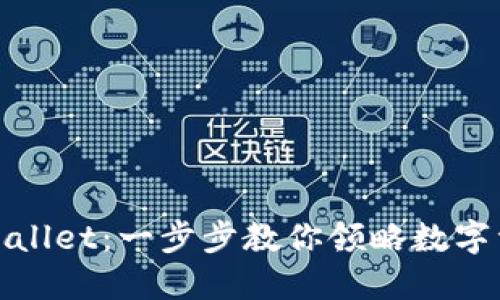 如何下载安装TPWallet：一步步教你领略数字资产管理的新体验