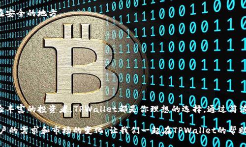    火币TPWallet下载指南：轻松管理你的数字资产  /  

 guanjianci  TPWallet, 火币, 数字资产, 加密货币, 钱包下载  / guanjianci 

什么是TPWallet？
在当今日益数字化的世界中，数字资产的管理显得尤为重要。TPWallet正是应运而生的一款数字资产管理工具。作为火币平台旗下的官方钱包，TPWallet不仅支持海量的加密货币交易，还在安全性和用户体验上做到了极致。用户可以通过TPWallet方便地进行数字资产的存储、转账、管理和增值。

TPWallet的主要功能
TPWallet作为一款全方位的数字钱包，提供了一系列实用功能。首先，它支持多个主流加密货币的存储和管理，这让用户能够轻松处理不同币种之间的兑换。其次，TPWallet具备即时交易功能，用户可以实时掌握市场行情，快速完成交易。此外，TPWallet界面友好，操作简单，适合各个层次的用户使用，尤其是对于那些刚刚进入加密货币市场的新手。

如何下载TPWallet？
下载TPWallet的过程非常简单，而这也是广大用户体验其便利的重要步骤。你可以前往火币的官方网站，找到TPWallet的下载链接。TPWallet支持多个平台，无论是安卓还是iOS设备，用户都可以通过应用商店轻松下载并安装。

步骤一：访问官方网站
首先，打开浏览器，输入火币的官方网址。在官网首页，你会看到一个清晰的导航栏，寻找到“钱包”或“TPWallet”的选项。点击后，系统会引导你进入TPWallet专属页面。

步骤二：选择下载链接
在TPWallet页面上，通常会有明确的下载按钮。用户只需根据自己的设备类型（Android或iOS）进行选择。对于Android用户，可以直接下载APK文件，iOS用户则会被引导至App Store进行下载安装。

步骤三：安装TPWallet
下载完成后，打开文件进行安装。对于Android用户，注意需在手机设置中允许安装来自未知来源的应用。在iOS设备上，只需点击“获取”按钮，系统会自动完成安装。安装过程非常快捷，用户只需耐心等待几分钟即可。

步骤四：注册与登录
完成安装后，打开TPWallet应用，你会看到注册和登录的选项。如果你是新用户，点击注册，按照提示填写相关信息。在这里，你需要设置一个强密码，并记录下你的助记词，确保你的资产安全。如果你已经有账户，只需输入登录信息即可。

TPWallet的安全性
安全性是用户选择数字钱包的重要考量因素。TPWallet采用了多重安全机制，用户的数据和资产都得到了充分保护。首先，TPWallet使用加密技术，确保交易和数据的安全性。其次，它支持指纹识别和面部识别等生物识别技术，为用户提供更加安全便捷的登录方式。另外，定期的安全审计和风控监控也在时刻保障着用户的安全。

TPWallet的用户体验
TPWallet的界面设计，用户可以轻松找到自己需要的功能。无论是余额查询、交易记录还是市场行情，所有信息都一目了然。此外，TPWallet也致力于提升用户体验，提供7x24小时在线客服，随时解答用户在使用过程中遇到的问题。这为用户在使用过程中消除了很多顾虑，使得每个人都能安心管理自己的数字资产。

常见问题解答
对于新用户来说，使用TPWallet可能会遇到一些常见问题。在这里，我们将为大家解答几个常见的问题。

h41. 如何找回丢失的助记词？/h4
助记词是你数字资产的钥匙，如果丢失将无法找回。因此，在注册时一定要妥善保存好助记词，并确保备份。建议用户将助记词记录在纸张上，放置在安全的地方。

h42. TPWallet支持哪些币种？/h4
TPWallet支持多种主流加密货币，包括但不限于比特币、以太坊、火币Token等。具体的支持币种可以在应用内查询。

h43. 如何确保我的交易安全？/h4
用户在进行交易时，可以选择开启额外的安全验证，例如短信验证码、电子邮件确认等。此外，建议用户定期更新密码，确保账户安全。

总结
TPWallet作为火币官方推出的数字资产管理工具，以其多样化的功能和安全性，致力于为用户提供优质的服务。无论你是加密货币的新手还是经验丰富的投资者，TPWallet都是你理想的选择。通过简洁的下载和安装流程，用户可以轻松上手这个强大的钱包应用。

无论你身处何地，只需拿起手机，下载TPWallet，就能建立自己数字资产的安全港湾。随着市场的不断发展，TPWallet也在不断更新迭代，以适应用户的需求和市场的变化。让我们一起在TPWallet的帮助下，更加顺畅地进行数字资产管理，享受加密货币带来的便利与机遇。