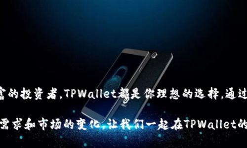    火币TPWallet下载指南：轻松管理你的数字资产  /  

 guanjianci  TPWallet, 火币, 数字资产, 加密货币, 钱包下载  / guanjianci 

什么是TPWallet？
在当今日益数字化的世界中，数字资产的管理显得尤为重要。TPWallet正是应运而生的一款数字资产管理工具。作为火币平台旗下的官方钱包，TPWallet不仅支持海量的加密货币交易，还在安全性和用户体验上做到了极致。用户可以通过TPWallet方便地进行数字资产的存储、转账、管理和增值。

TPWallet的主要功能
TPWallet作为一款全方位的数字钱包，提供了一系列实用功能。首先，它支持多个主流加密货币的存储和管理，这让用户能够轻松处理不同币种之间的兑换。其次，TPWallet具备即时交易功能，用户可以实时掌握市场行情，快速完成交易。此外，TPWallet界面友好，操作简单，适合各个层次的用户使用，尤其是对于那些刚刚进入加密货币市场的新手。

如何下载TPWallet？
下载TPWallet的过程非常简单，而这也是广大用户体验其便利的重要步骤。你可以前往火币的官方网站，找到TPWallet的下载链接。TPWallet支持多个平台，无论是安卓还是iOS设备，用户都可以通过应用商店轻松下载并安装。

步骤一：访问官方网站
首先，打开浏览器，输入火币的官方网址。在官网首页，你会看到一个清晰的导航栏，寻找到“钱包”或“TPWallet”的选项。点击后，系统会引导你进入TPWallet专属页面。

步骤二：选择下载链接
在TPWallet页面上，通常会有明确的下载按钮。用户只需根据自己的设备类型（Android或iOS）进行选择。对于Android用户，可以直接下载APK文件，iOS用户则会被引导至App Store进行下载安装。

步骤三：安装TPWallet
下载完成后，打开文件进行安装。对于Android用户，注意需在手机设置中允许安装来自未知来源的应用。在iOS设备上，只需点击“获取”按钮，系统会自动完成安装。安装过程非常快捷，用户只需耐心等待几分钟即可。

步骤四：注册与登录
完成安装后，打开TPWallet应用，你会看到注册和登录的选项。如果你是新用户，点击注册，按照提示填写相关信息。在这里，你需要设置一个强密码，并记录下你的助记词，确保你的资产安全。如果你已经有账户，只需输入登录信息即可。

TPWallet的安全性
安全性是用户选择数字钱包的重要考量因素。TPWallet采用了多重安全机制，用户的数据和资产都得到了充分保护。首先，TPWallet使用加密技术，确保交易和数据的安全性。其次，它支持指纹识别和面部识别等生物识别技术，为用户提供更加安全便捷的登录方式。另外，定期的安全审计和风控监控也在时刻保障着用户的安全。

TPWallet的用户体验
TPWallet的界面设计，用户可以轻松找到自己需要的功能。无论是余额查询、交易记录还是市场行情，所有信息都一目了然。此外，TPWallet也致力于提升用户体验，提供7x24小时在线客服，随时解答用户在使用过程中遇到的问题。这为用户在使用过程中消除了很多顾虑，使得每个人都能安心管理自己的数字资产。

常见问题解答
对于新用户来说，使用TPWallet可能会遇到一些常见问题。在这里，我们将为大家解答几个常见的问题。

h41. 如何找回丢失的助记词？/h4
助记词是你数字资产的钥匙，如果丢失将无法找回。因此，在注册时一定要妥善保存好助记词，并确保备份。建议用户将助记词记录在纸张上，放置在安全的地方。

h42. TPWallet支持哪些币种？/h4
TPWallet支持多种主流加密货币，包括但不限于比特币、以太坊、火币Token等。具体的支持币种可以在应用内查询。

h43. 如何确保我的交易安全？/h4
用户在进行交易时，可以选择开启额外的安全验证，例如短信验证码、电子邮件确认等。此外，建议用户定期更新密码，确保账户安全。

总结
TPWallet作为火币官方推出的数字资产管理工具，以其多样化的功能和安全性，致力于为用户提供优质的服务。无论你是加密货币的新手还是经验丰富的投资者，TPWallet都是你理想的选择。通过简洁的下载和安装流程，用户可以轻松上手这个强大的钱包应用。

无论你身处何地，只需拿起手机，下载TPWallet，就能建立自己数字资产的安全港湾。随着市场的不断发展，TPWallet也在不断更新迭代，以适应用户的需求和市场的变化。让我们一起在TPWallet的帮助下，更加顺畅地进行数字资产管理，享受加密货币带来的便利与机遇。