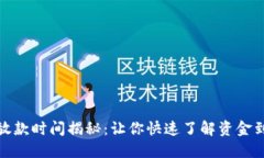 数字钱包放款时间揭秘：让你快速了解