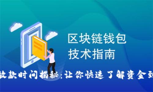 数字钱包放款时间揭秘:让你快速了解资金到账的秘密