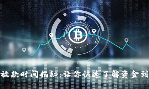数字钱包放款时间揭秘:让你快速了解资金到账的秘密