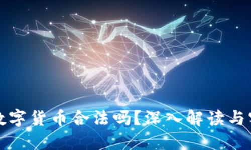冷钱包数字货币合法吗？深入解读与实践指南