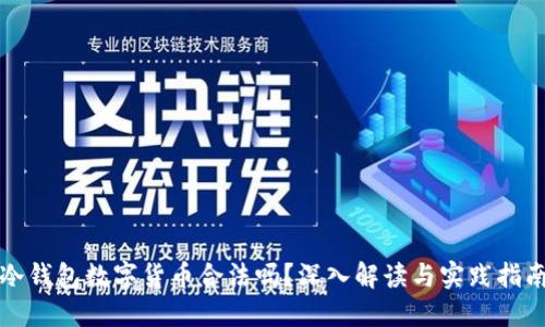 冷钱包数字货币合法吗？深入解读与实践指南