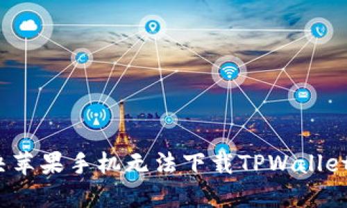 如何解决苹果手机无法下载TPWallet的问题？