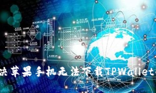 如何解决苹果手机无法下载TPWallet的问题？