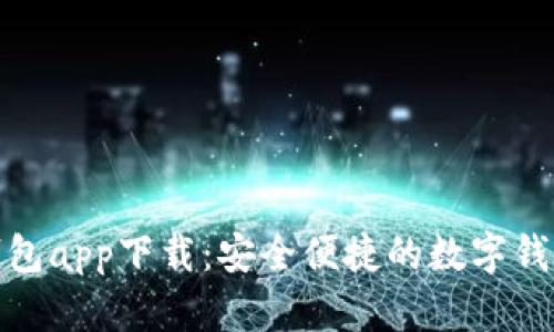 微米钱包app下载：安全便捷的数字钱包选择