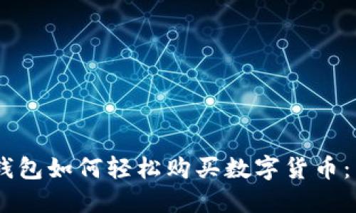 2023年vivo钱包如何轻松购买数字货币：新手入门指南