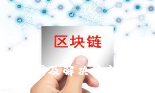 华为钱包无法加密的原因及解决办法，你必须知道的四大窍门