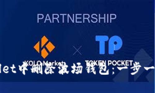 如何在TPWallet中删除波场钱包：一步一步的详细指导