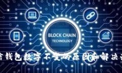 微信钱包数字不变的原因和解决办法