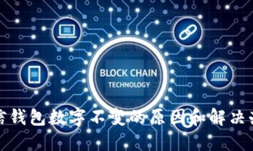 微信钱包数字不变的原因和解决办法