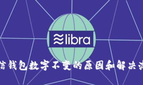 微信钱包数字不变的原因和解决办法