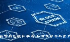 警惕数字钱包授权骗局：如何保护你的
