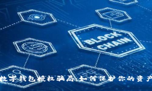 警惕数字钱包授权骗局：如何保护你的资产安全