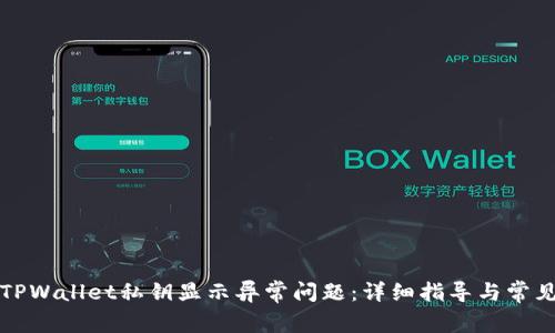 如何解决TPWallet私钥显示异常问题：详细指导与常见解决方案