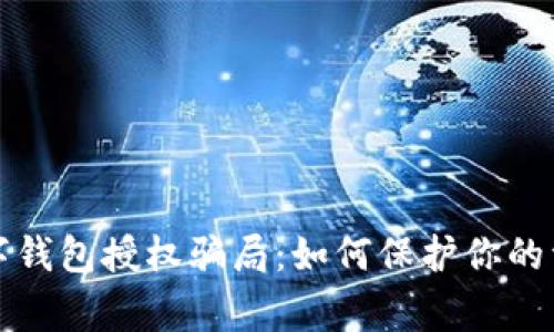 警惕数字钱包授权骗局：如何保护你的资产安全