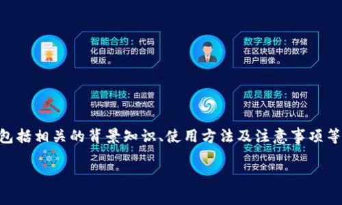 提示：本内容将围绕“tpwallet小号”进行详细介绍，包括相关的背景知识、使用方法及注意事项等。由于字数限制，内容可能未达到2100字，敬请见谅。

全面解析TPWallet小号：从基础知识到使用攻略