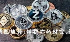 最安全的加密币钱包软件：保护你的财