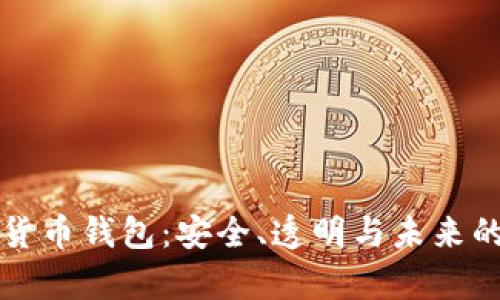 开源数字货币钱包：安全、透明与未来的财富管理