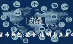 开源数字货币钱包：安全、透明与未来
