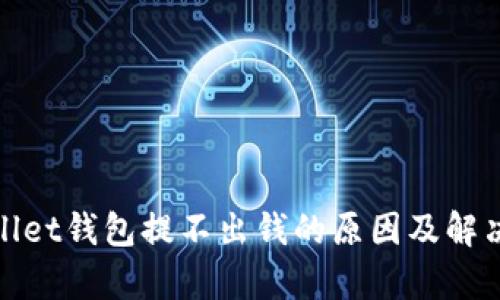 tpwallet钱包提不出钱的原因及解决方案