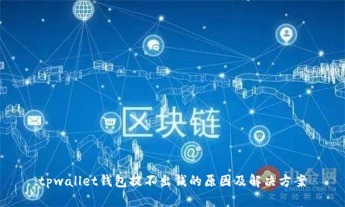 tpwallet钱包提不出钱的原因及解决方案