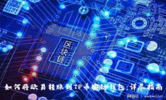 如何将欧易转账到TP币安链钱包：详尽