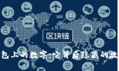 : 探索钱包上的数字：它背后隐藏的故