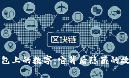 : 探索钱包上的数字：它背后隐藏的故事与意义