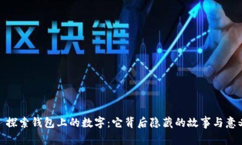 : 探索钱包上的数字：它背后隐藏的故事与意义