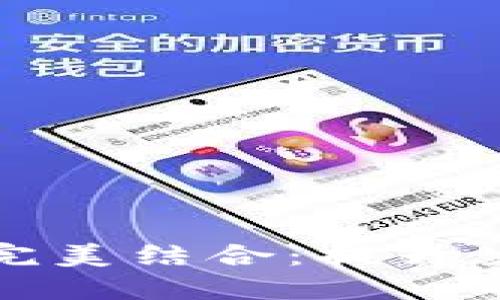 智能钱包与门禁卡的完美结合：提升生活便捷性的全新选择