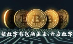 : 探索华铭智能数字钱包的未来：开启