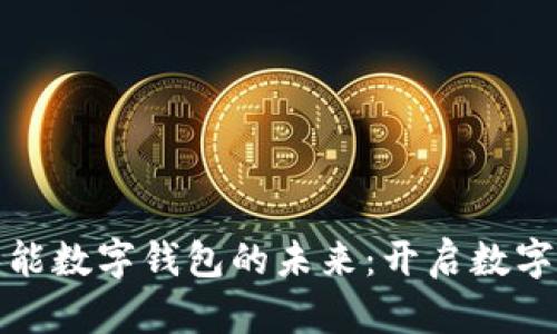: 探索华铭智能数字钱包的未来:开启数字金融的新篇章