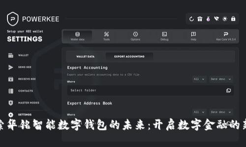 : 探索华铭智能数字钱包的未来:开启数字金融的新篇章